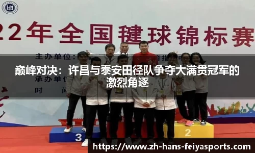 巅峰对决:许昌与泰安田径队争夺大满贯冠军的激烈角逐
