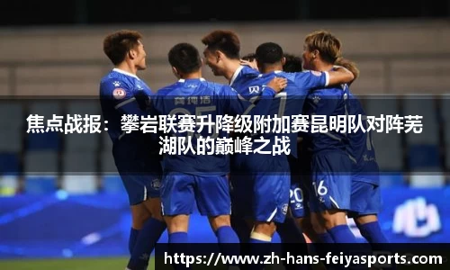 焦点战报:攀岩联赛升降级附加赛昆明队对阵芜湖队的巅峰之战