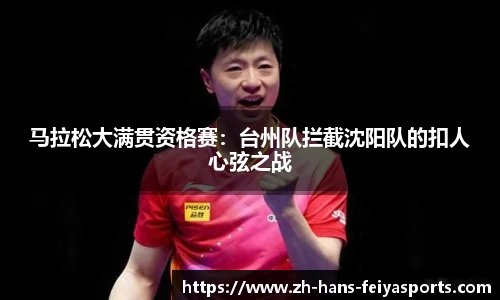 马拉松大满贯资格赛:台州队拦截沈阳队的扣人心弦之战