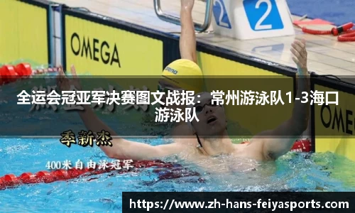 全运会冠亚军决赛图文战报:常州游泳队1-3海口游泳队