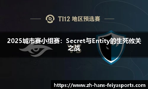 2025城市赛小组赛:Secret与Entity的生死攸关之战