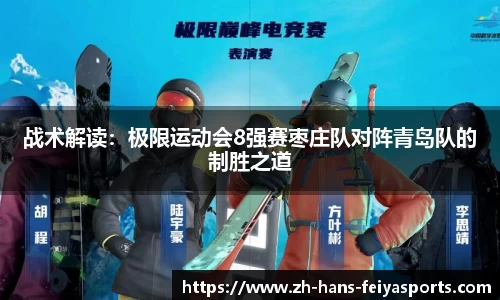 战术解读:极限运动会8强赛枣庄队对阵青岛队的制胜之道