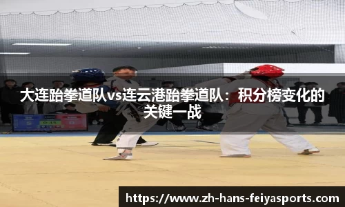 大连跆拳道队vs连云港跆拳道队:积分榜变化的关键一战