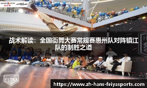 战术解读：全国街舞大赛常规赛惠州队对阵镇江队的制胜之道