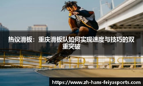 热议滑板:重庆滑板队如何实现速度与技巧的双重突破