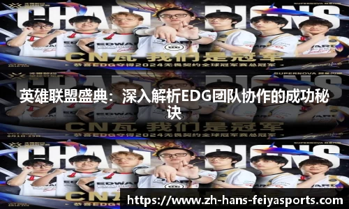 英雄联盟盛典：深入解析EDG团队协作的成功秘诀