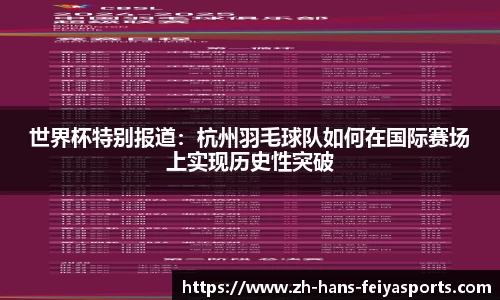 世界杯特别报道:杭州羽毛球队如何在国际赛场上实现历史性突破