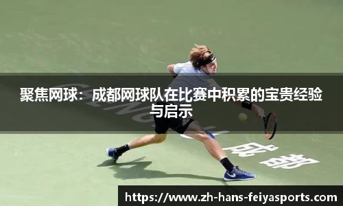 聚焦网球:成都网球队在比赛中积累的宝贵经验与启示