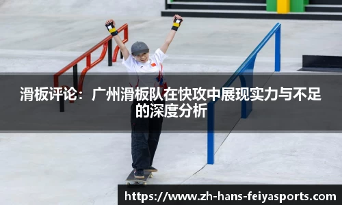 滑板评论:广州滑板队在快攻中展现实力与不足的深度分析