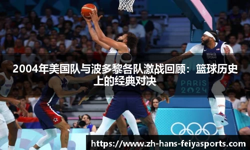 2004年美国队与波多黎各队激战回顾：篮球历史上的经典对决